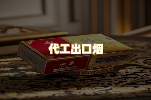 代工出口烟