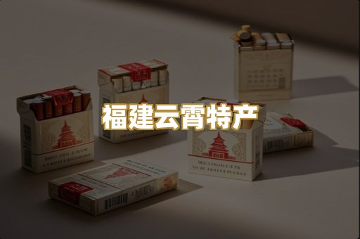 福建云霄特产
